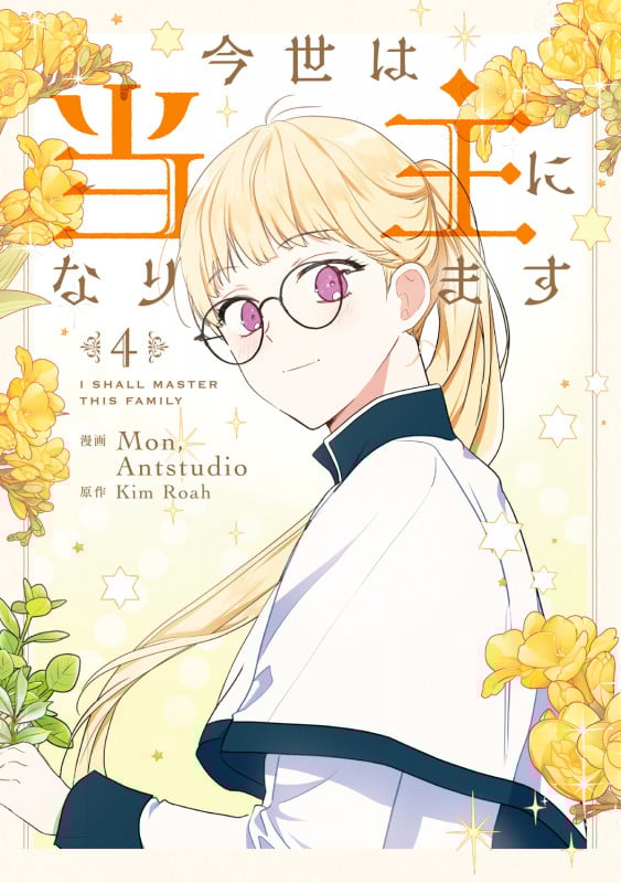 今世は当主になります 4 (フロース コミック)