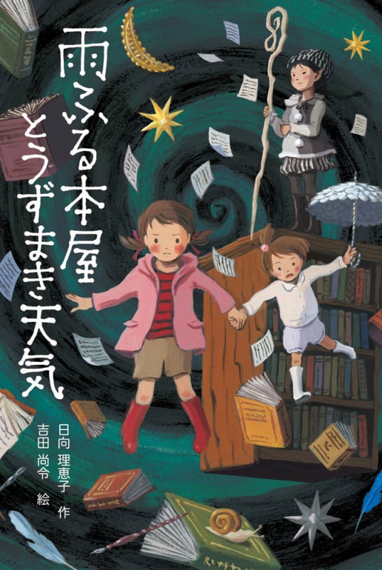 雨ふる本屋とうずまき天気 (単行本図書)