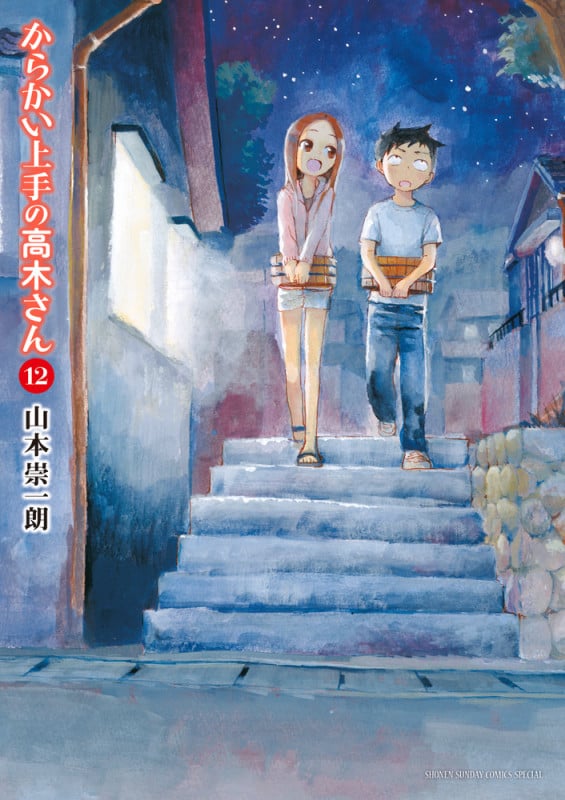 からかい上手の高木さん (12) (サンデーCSPゲッサン)