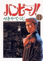 バンビ~ノ! (11) (ビッグC)
