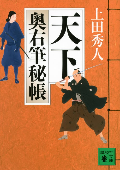 天下 奥右筆秘帳 (講談社文庫)