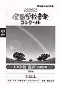 第76回NHK全国学校音楽コンクール課題曲 中学校混声三部合唱 YELL