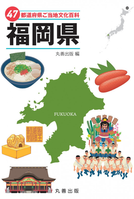 47都道府県ご当地文化百科・福岡県 (47都道府県ご当地文化百科シリーズ 40)