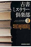 古書ミステリー倶楽部 (II) (光文社文庫)