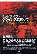 ミッドライフ・クライシスに迷って a change is gonna come