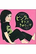 ピンクがすきってきめないで ピンクがすきってきめないで | Soleil et Lune Online Store