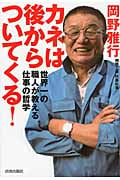 カネは後からついてくる!
