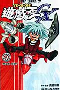 遊・戯・王GX 4 (ジャンプコミックス)