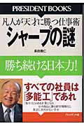 シャープの謎 勝ち続ける日本力!凡人が天才に勝つ仕事術