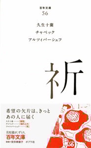 祈 (百年文庫 56)