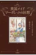 英国メイド マーガレットの回想
