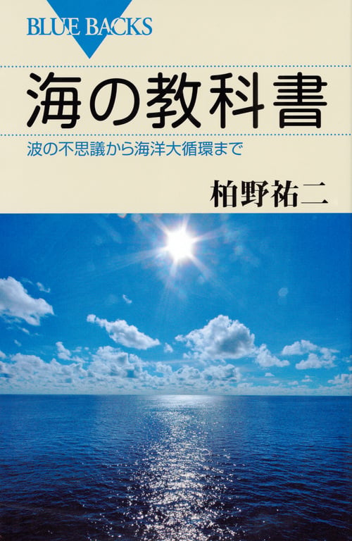 海の教科書 波の不思議から海洋大循環まで (ブルーバックス)の詳細を見る