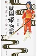 戦国姫物語 城を支えた女たち