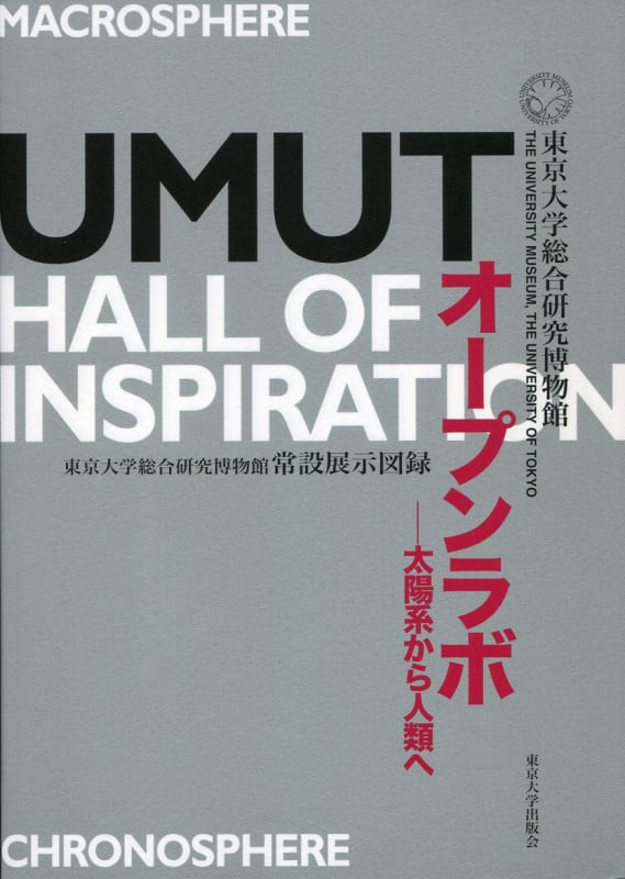 UMUT オープンラボ 太陽系から人類へ 東京大学総合研究博物館常設展示図録