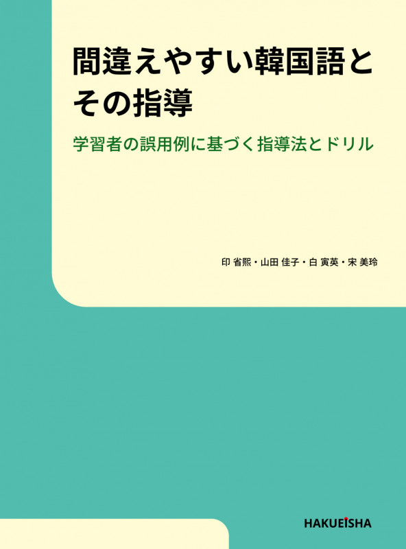 間違えやすい韓国語とその指導 学習者の誤用例に基づく指導法とドリル