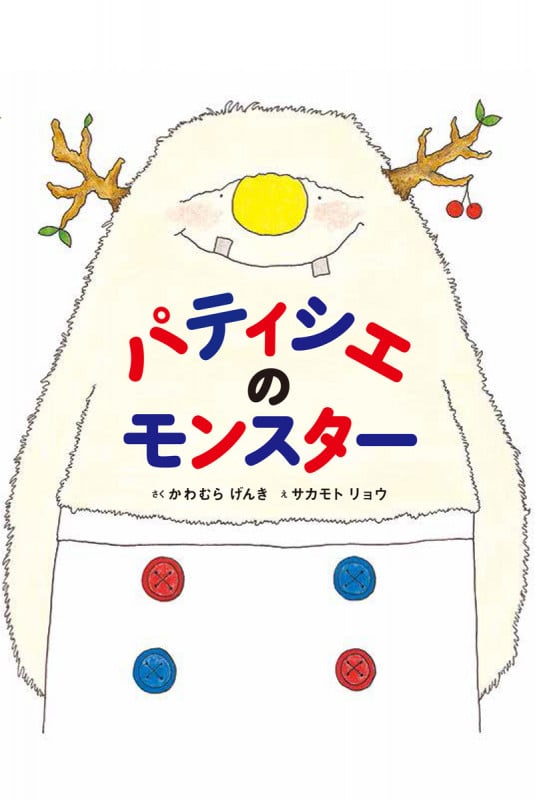 パティシエのモンスター