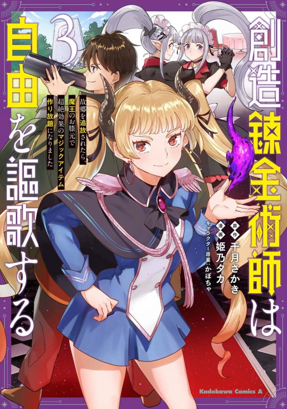 創造錬金術師は自由を謳歌する 故郷を追放されたら、魔王のお膝元で超絶効果のマジックアイテム作り放題になりました (3) (角川コミックス・エース)