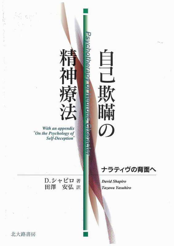 自己欺瞞の精神療法  ナラティヴの背面へ