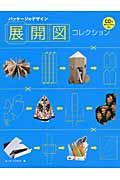 パッケージのデザイン 展開図コレクション