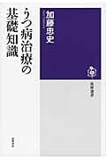 うつ病治療の基礎知識 (筑摩選書)