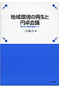 地域環境の再生と円卓会議 東京湾三番瀬を事例として