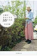 主婦が幸せになる53の方法