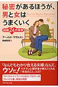 秘密があるほうが、男と女はうまくいく 結婚24の真実