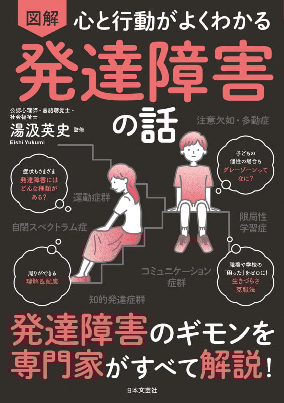 心と行動がよくわかる 図解 発達障害の話 発達障害のギモンを専門家がすべて解説!