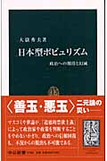 日本型ポピュリズム 政治への期待と幻滅 (中公新書 1708)の詳細を見る