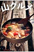 山グルメ Easy & Gourmet Recipes for Mountaineer