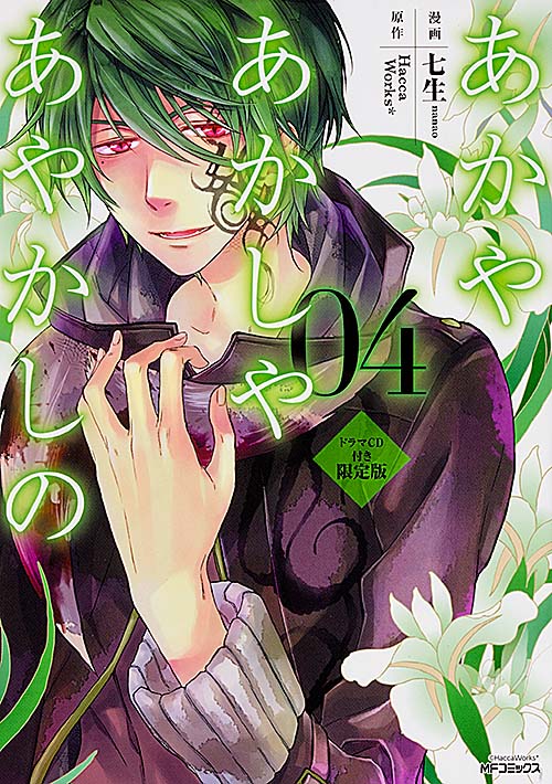 あかやあかしやあやかしの 4 ドラマCD付き限定版 (MFコミックス ジーンシリーズ)