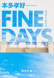 FINE DAYS   (角川文庫)の詳細を見る