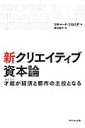 新 クリエイティブ資本論 才能が経済と都市の主役となる