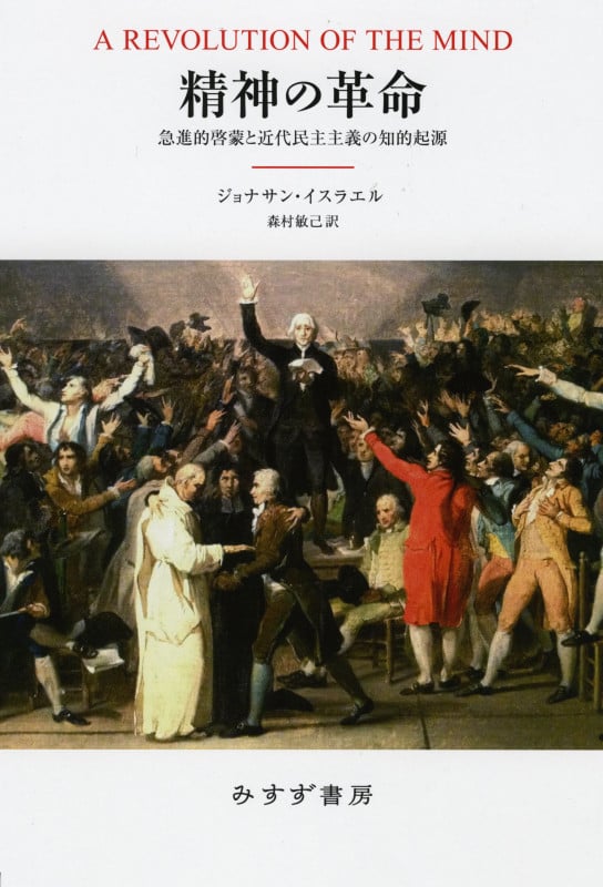 精神の革命 急進的啓蒙と近代民主主義の知的起源