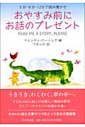 おやすみ前にお話のプレゼント 5分・8分・12分で読み聞かせ
