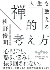 人生を整える禅的考え方 (だいわ文庫)の詳細を見る