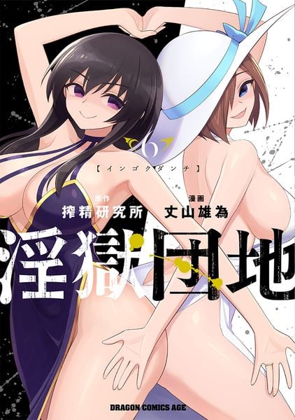 淫獄団地 6 (ドラゴンコミックスエイジ)