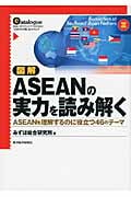 図解 ASEANの実力を読み解く ASEANを理解するのに役立つ46のテーマ
