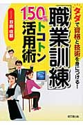 「職業訓練」150%トコトン活用術 タダで資格と技術を身につける! (DO BOOKS)