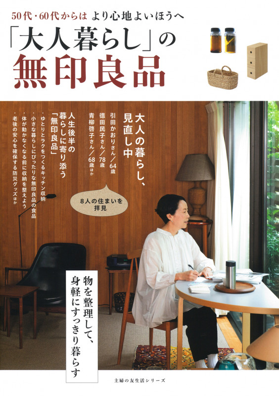 「大人暮らし」の無印良品の詳細を見る