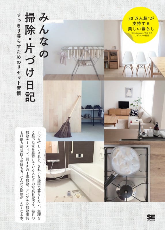 みんなの掃除・片づけ日記 すっきり暮らすためのリセット習慣