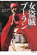 女盗賊プーラン (下) (草思社文庫)