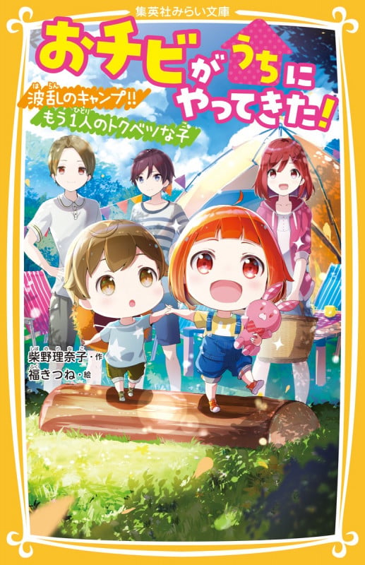 おチビがうちにやってきた! 波乱のキャンプ!! もう一人のトクベツな子 (集英社みらい文庫)