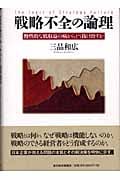 戦略不全の論理 慢性的な低収益の病から堂抜け出すか