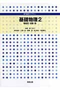 基礎物理 (2) (専門基礎ライブラリー)