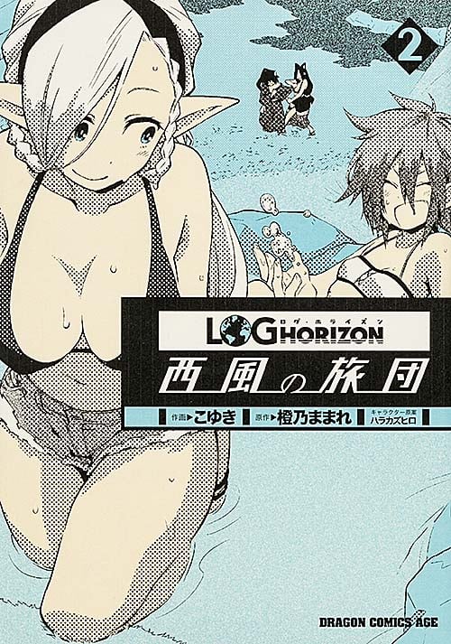 ログ・ホライズン 西風の旅団 (2) (ドラゴンCエイジ)