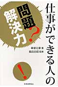 仕事ができる人の問題解決力の詳細を見る