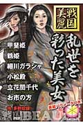乱世を彩った美女 戦国美麗