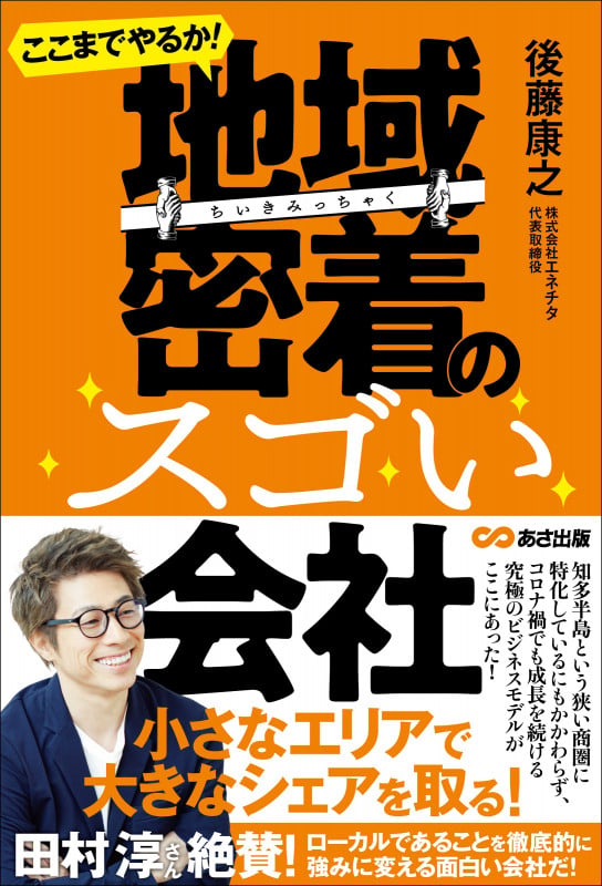 ここまでやるか! 地域密着のスゴい会社