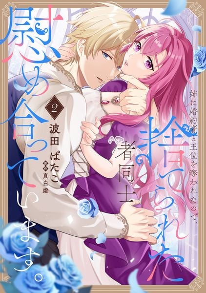 姉に婚約者と王位を奪われたので、捨てられた者同士慰め合っています。 2 (フロース コミック)